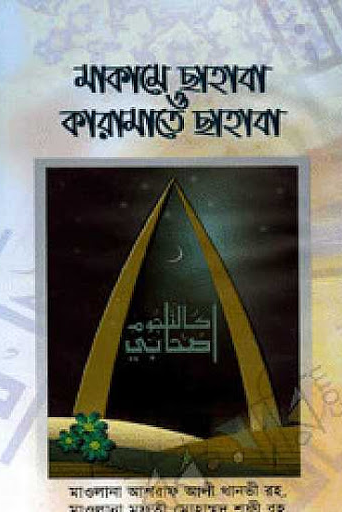 মাকামে ছাহাবা ও কারামাতে ছাহাবা
