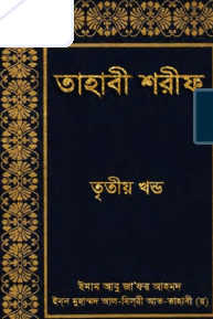 তাহাবী শরীফ (৩য় খন্ড)